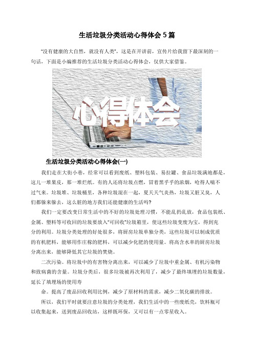 生活垃圾分类活动心得体会5篇