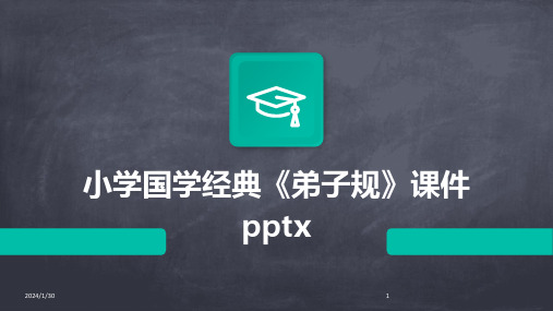 小学国学经典《弟子规》课件pptx