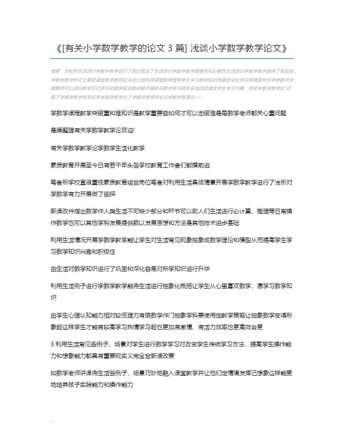 [有关小学数学教学的论文3篇] 浅谈小学数学教学论文