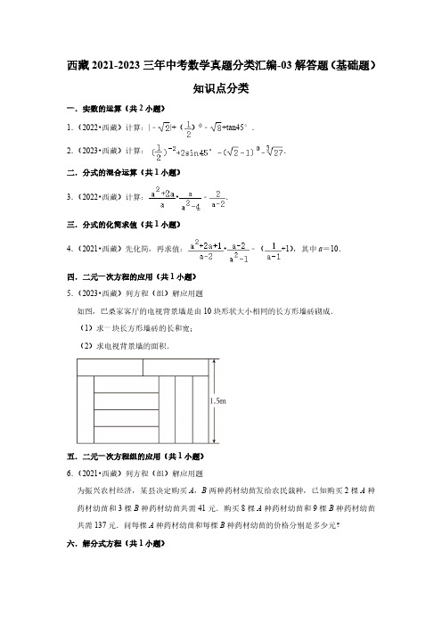 西藏2021-2023三年中考数学真题分类汇编-03解答题(基础题)知识点分类