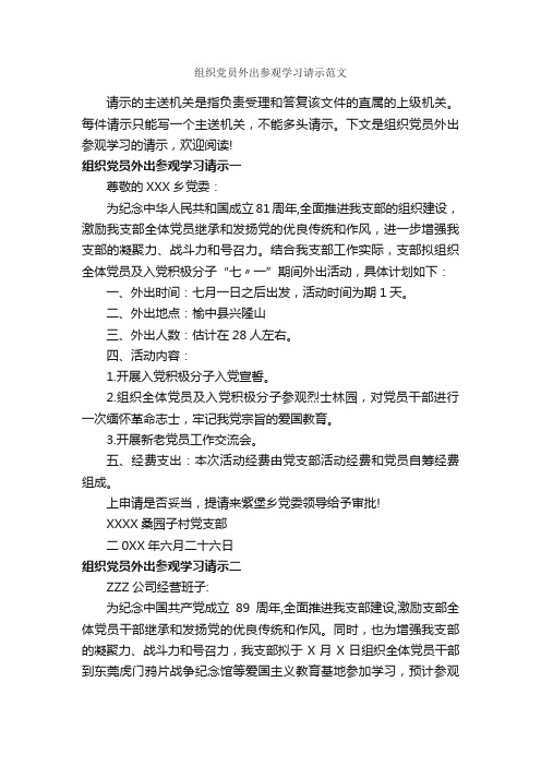 组织党员外出参观学习请示范文_请示报告_