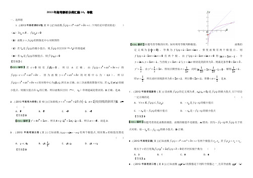 2013年高考真题解析分类汇编(文科数学)14：导数 含答案