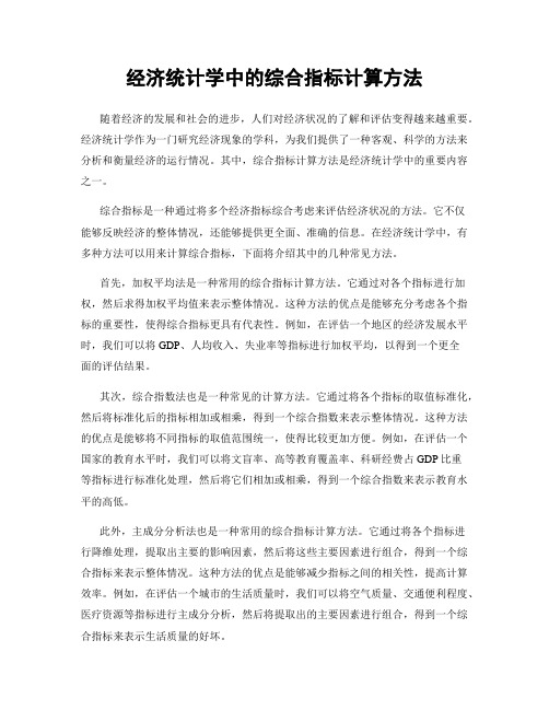 经济统计学中的综合指标计算方法