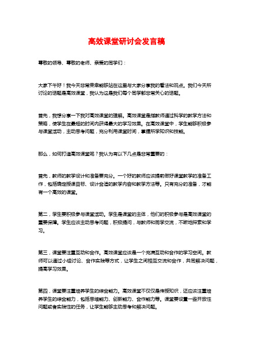 高效课堂研讨会发言稿