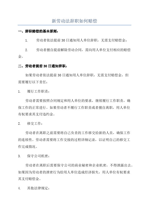 新劳动法辞职如何赔偿