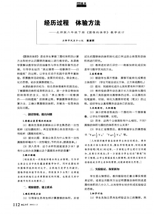 经历过程 体验方法——北师版六年级下册《圆锥的体积》教学设计