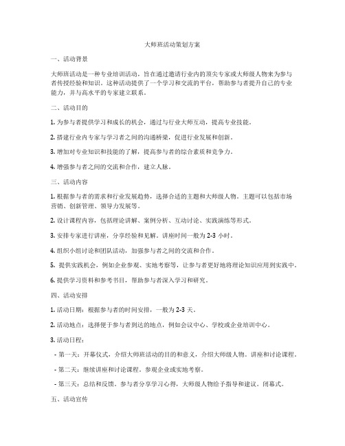 大师班活动策划方案