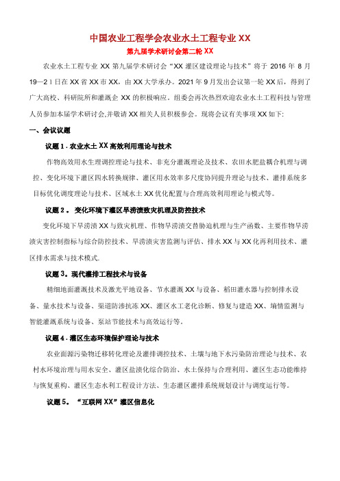 中国农业工程学会农业水土工程专业委员会