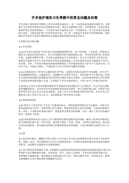 手术室护理实习生带教中的常见问题及对策