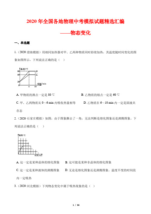 2020年全国各地物理中考模拟试题精选汇编3——物态变化