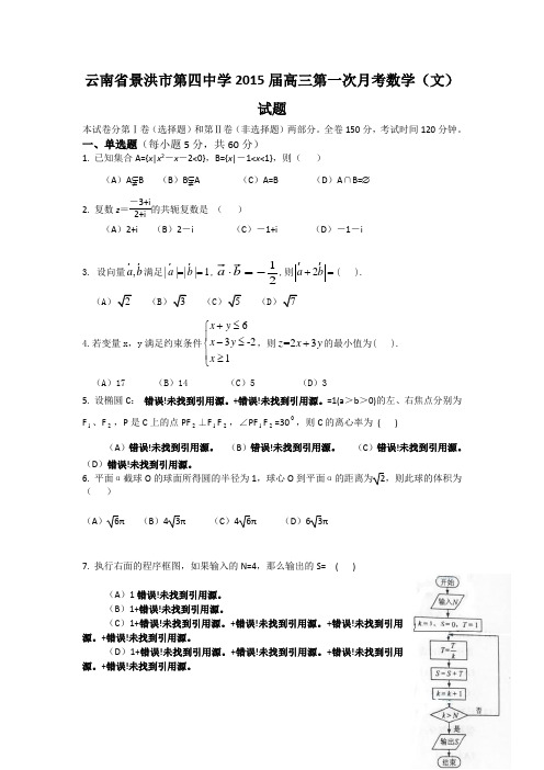 云南省景洪市第四中学2015届高三第一次月考数学(文)试题