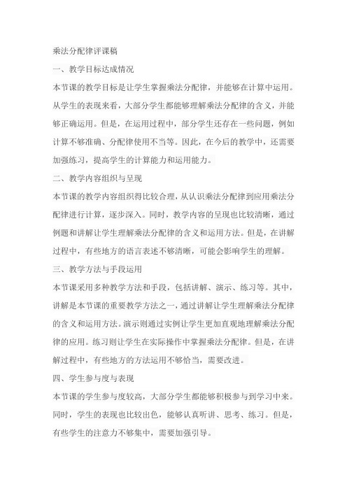 乘法分配律评课稿优秀