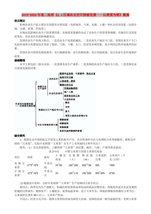 2019-2020年高二地理《2.4区域农业的可持续发展——以美国为例》教案