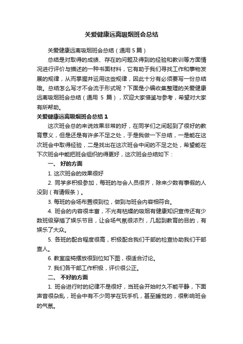 关爱健康远离吸烟班会总结（通用5篇）