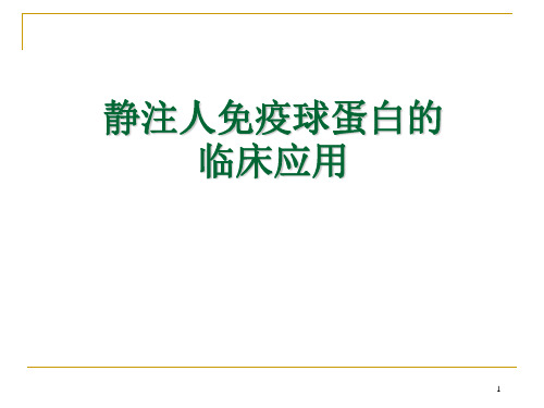 静注人免疫球蛋白的临床应用