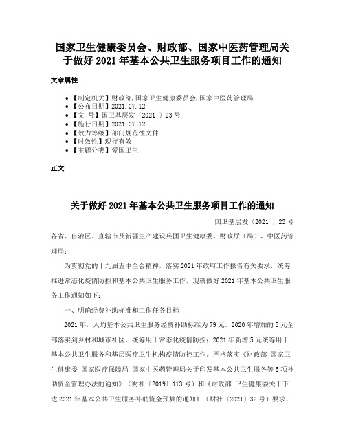 国家卫生健康委员会、财政部、国家中医药管理局关于做好2021年基本公共卫生服务项目工作的通知