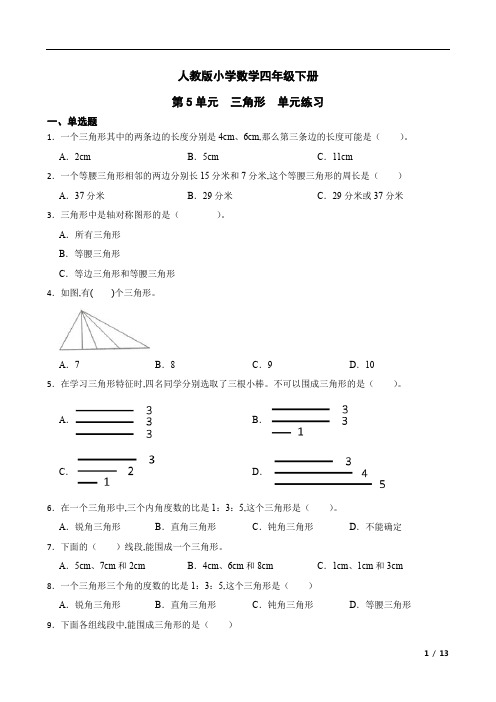 人教版小学数学四年级下册第5单元三角形单元练习(word版 含解析)