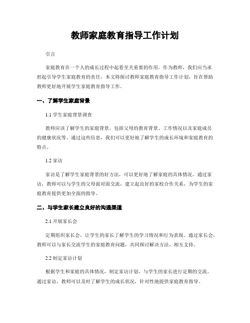 教师家庭教育指导工作计划