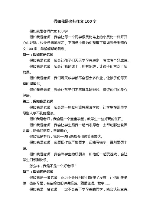 假如我是老师作文100字