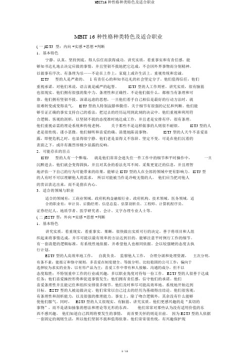 MBIT16种性格类型特征及适合职业