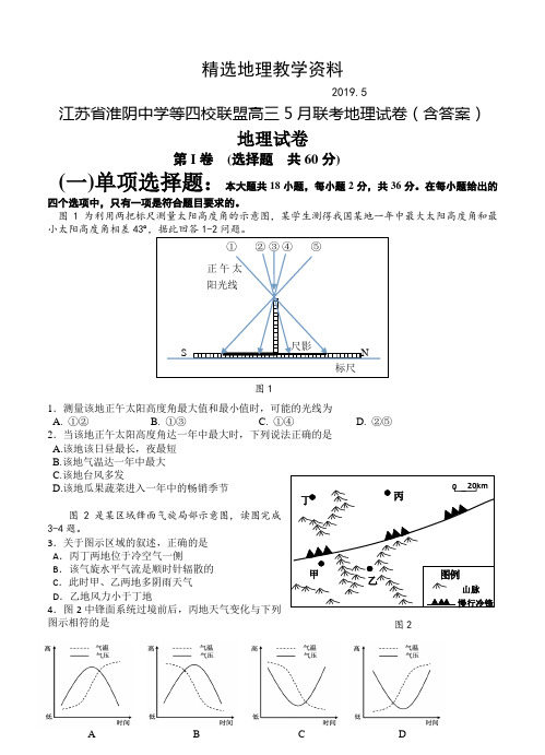 【精选】江苏省淮阴中学等四校联盟高三5月联考地理试卷(含答案)