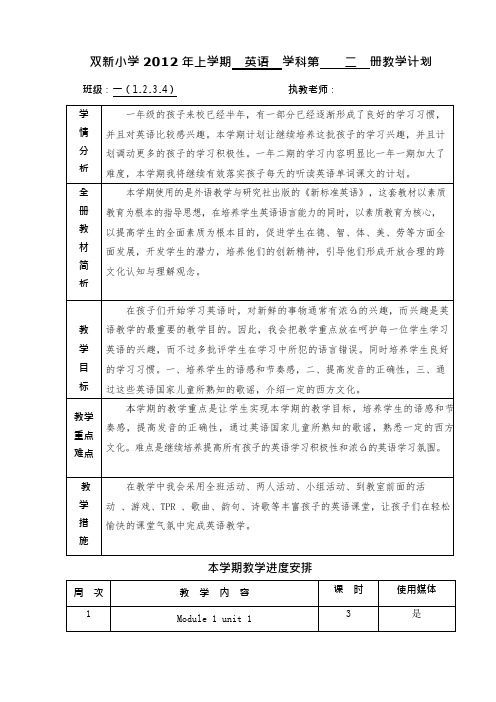 外研社一年级下册英语教学计划(可编辑修改word版)