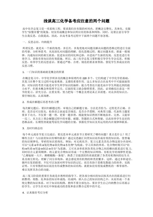 浅谈高三化学备考应注意的两个问题