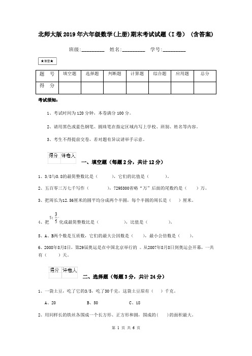 北师大版2019年六年级数学(上册)期末考试试题(I卷) (含答案)