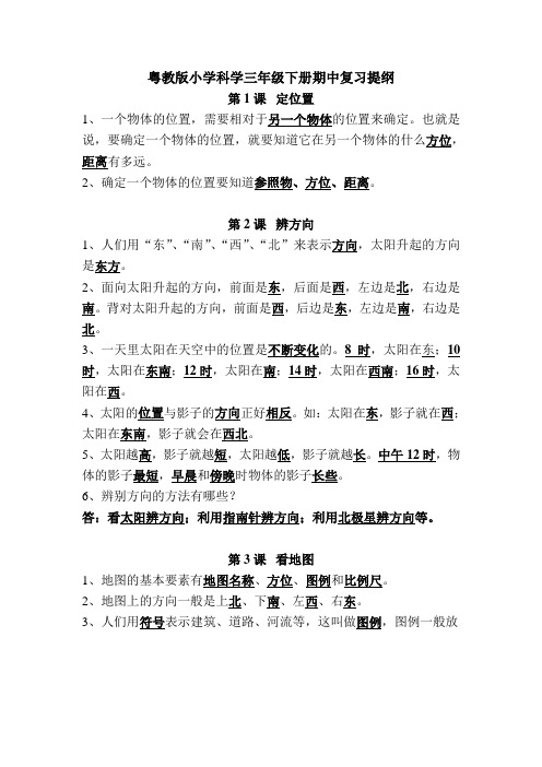 粤教版小学科学三年级下册期中复习提纲