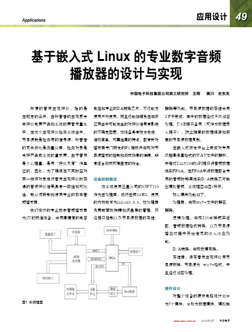 基于嵌入式Linux的专业数字音频播放器的设计与实现