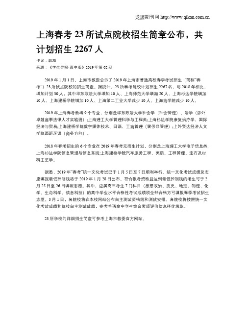 上海春考23所试点院校招生简章公布,共计划招生2267人