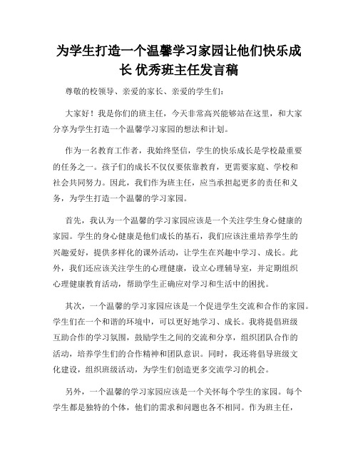 为学生打造一个温馨学习家园让他们快乐成长 优秀班主任发言稿