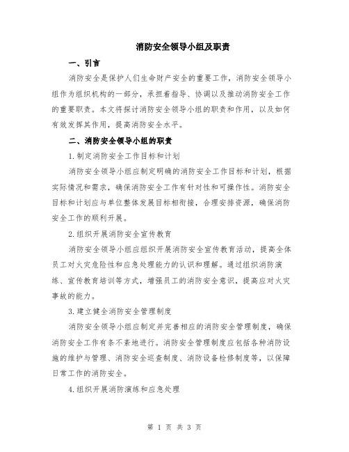 消防安全领导小组及职责