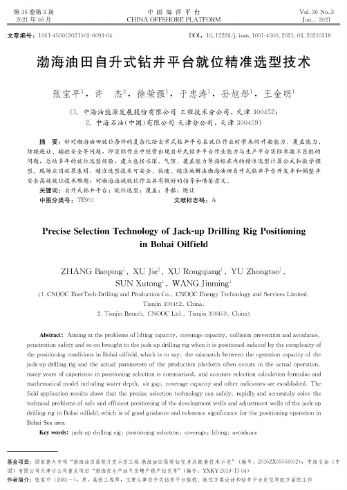 渤海油田自升式钻井平台就位精准选型技术