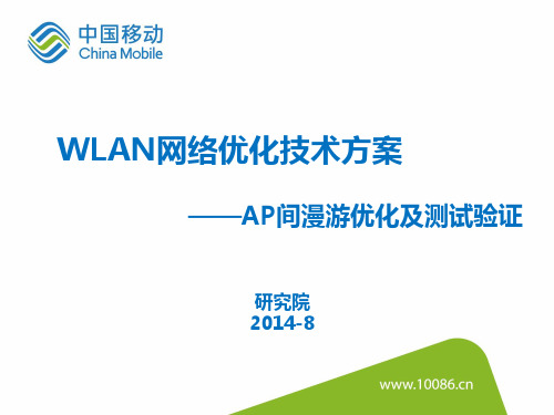 WLAN网络漫游优化方案研究(参数...