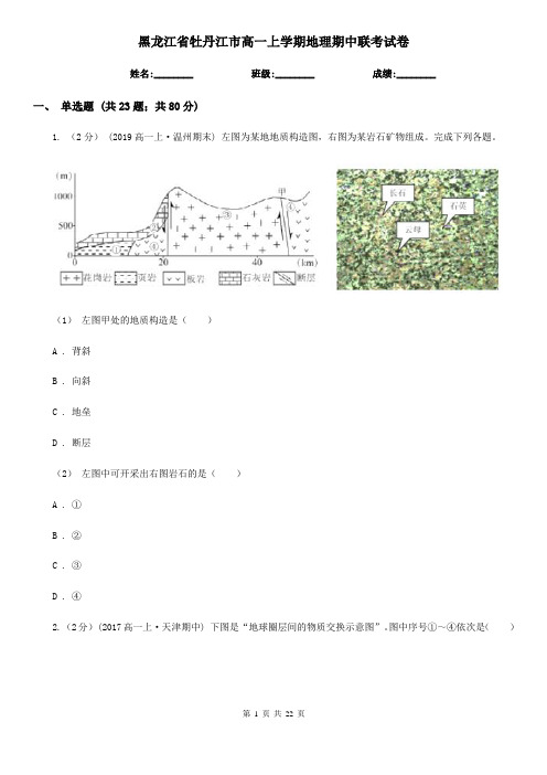 黑龙江省牡丹江市高一上学期地理期中联考试卷