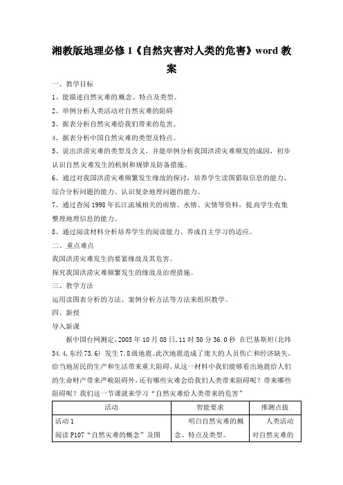 湘教版地理必修1《自然灾害对人类的危害》word教案