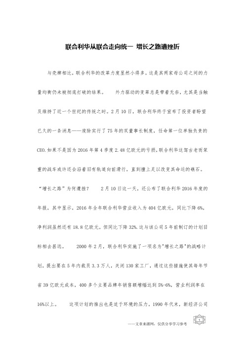 联合利华从联合走向统一 增长之路遭挫折