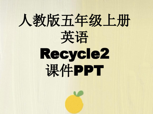 人教版五年级上册英语Recycle2课件PPT