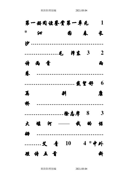 人教版新课标高一语文教材目录(全)-人教语文新高一教材之欧阳理创编