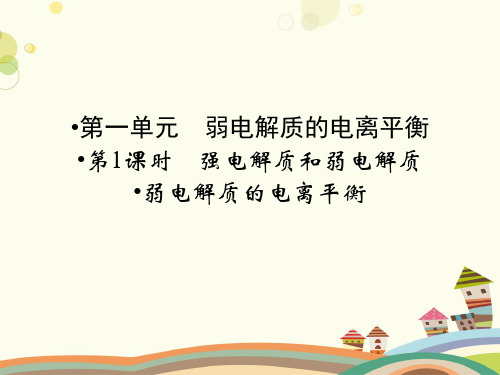 弱电解质的电离平衡完整版课件