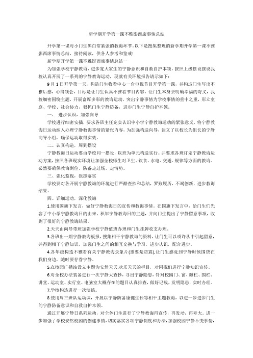 新学期开学第一课观影教师工作总结-范例