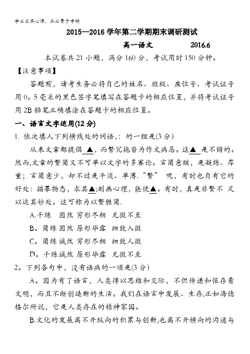 江苏省苏州市2015-2016学年高一下学期期末调研测试语文试题 含答案