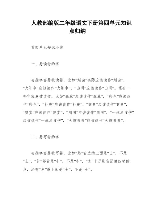 人教部编版二年级语文下册第四单元知识点归纳