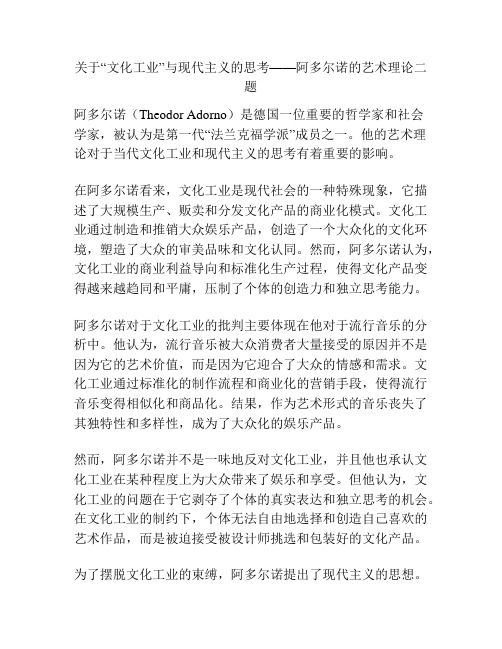 关于“文化工业”与现代主义的思考——阿多尔诺的艺术理论二题