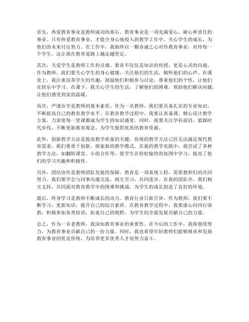 老教师经验分享心得体会