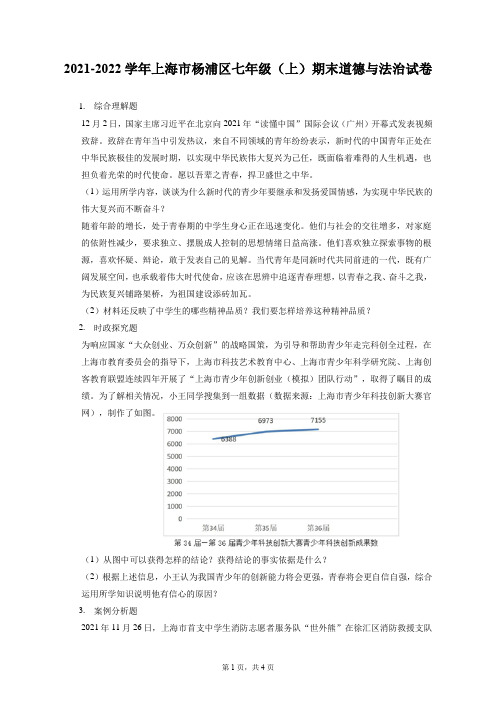 2021-2022学年上海市杨浦区七年级(上)期末道德与法治试卷(含答案解析)