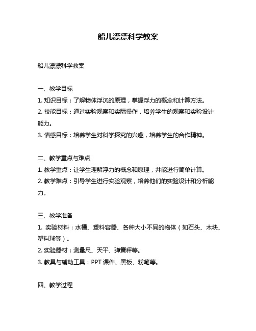 船儿漂漂科学教案