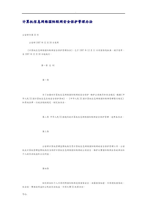 计算机信息网络国际联网安全保护管理办法.