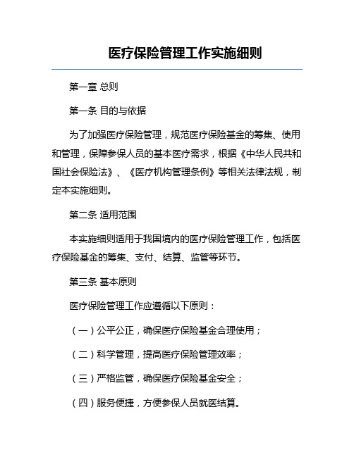 医疗保险管理工作实施细则